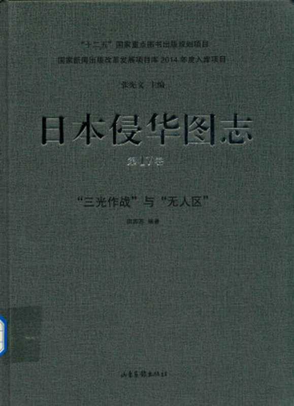 日本侵华图志 第17卷 “三光作战”与“无人区”（张宪文主编；田苏苏编著）（山东画报出版社 2015）