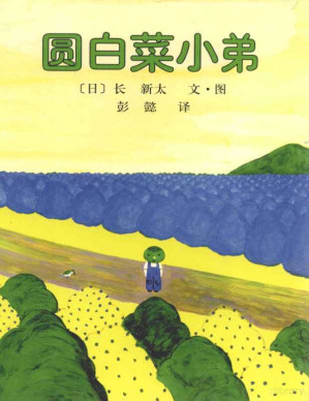 圆白菜小弟((日)长新太著 Cho Shinta 長新太 1927)(海口 南海出版公司 2007)