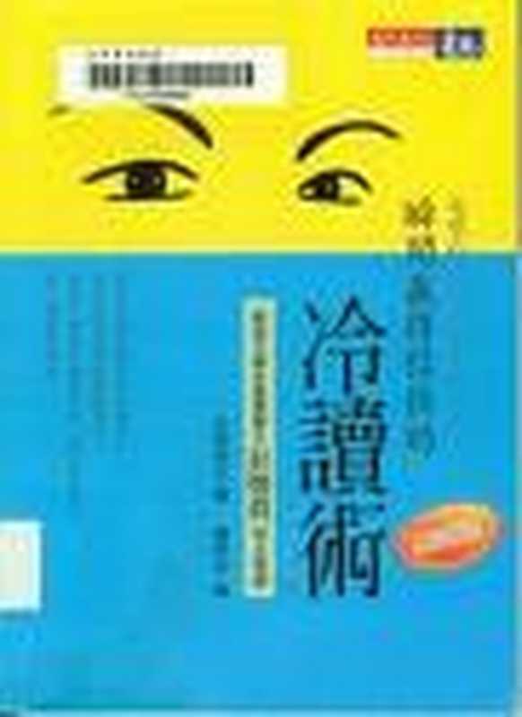 瞬间赢得信任的冷读术（2010）