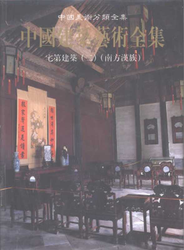 中国建筑艺术全集21宅第建筑（二）（南方汉族）（陆元鼎陆琦主编；中国建筑艺术全集编辑委员会编）（中国建筑工业出版社1999）