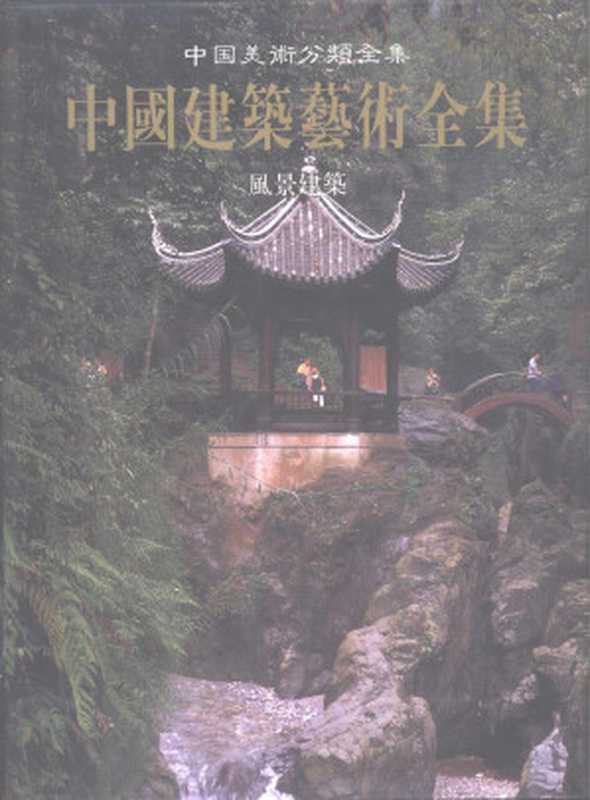 中国建筑艺术全集19风景建筑（杜顺宝卷主编；中国建筑艺术全集编辑委员会编）（中国建筑工业出版社1999）
