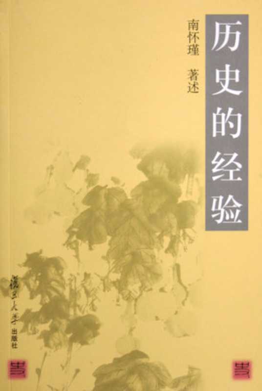 历史的经验（南怀瑾 [南怀瑾]）（2012）