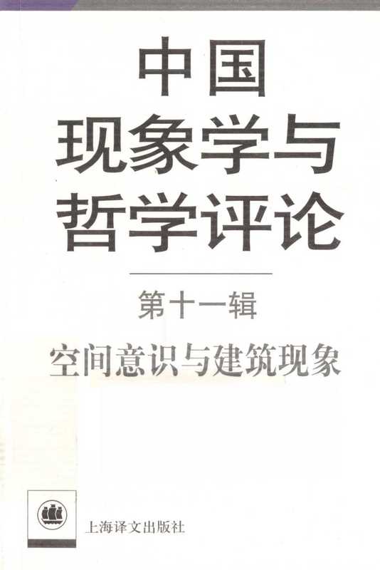 中国现象学与哲学评论 第11辑 空间意识与建筑现象（倪梁康）