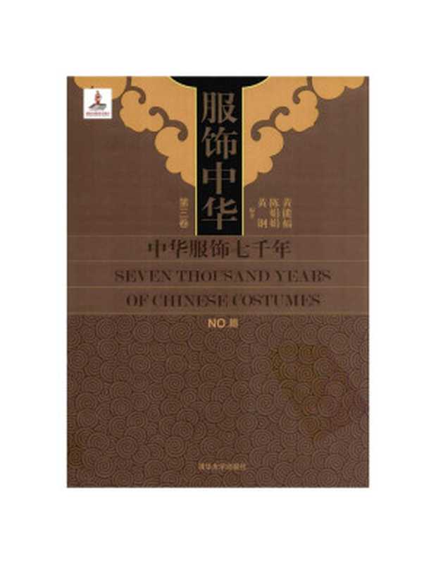 服饰中华 中华服饰七千年 第三卷（黄能馥 陈娟娟 黄钢编著）（清华大学出版社 2011）