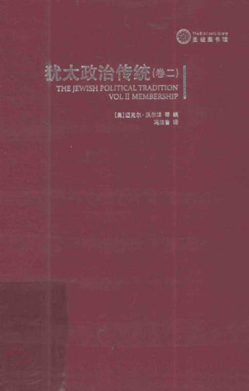 圣经图书馆犹太政治传统（卷二）（[美]迈克尔·沃尔泽等）（2011）