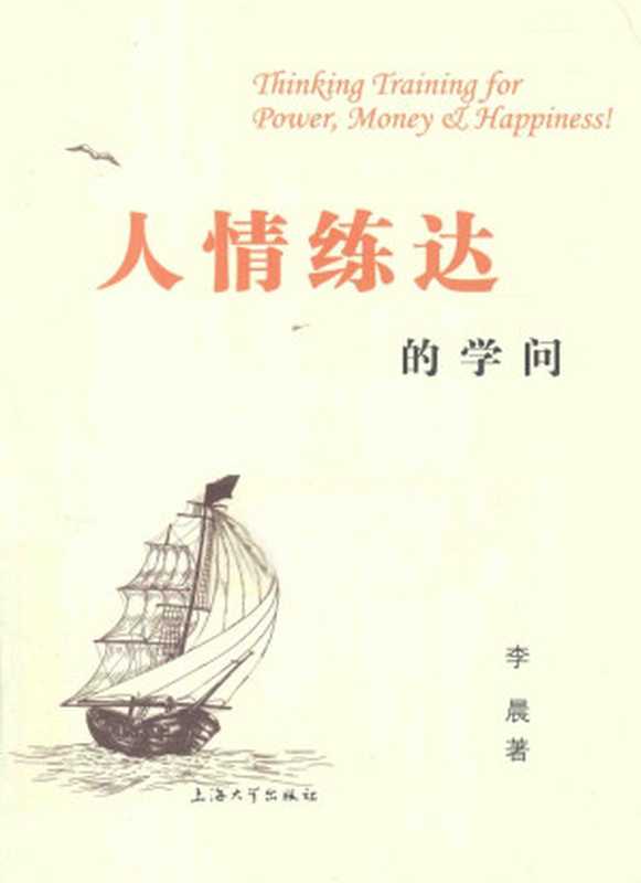 人情练达的学问（李晨）（上海大学出版社 2014）