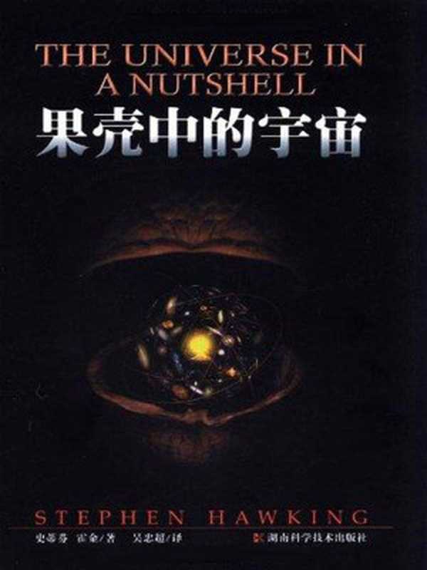 果壳中的宇宙(插图本)(史蒂芬·霍金)(湖南科学技术出版社2002)