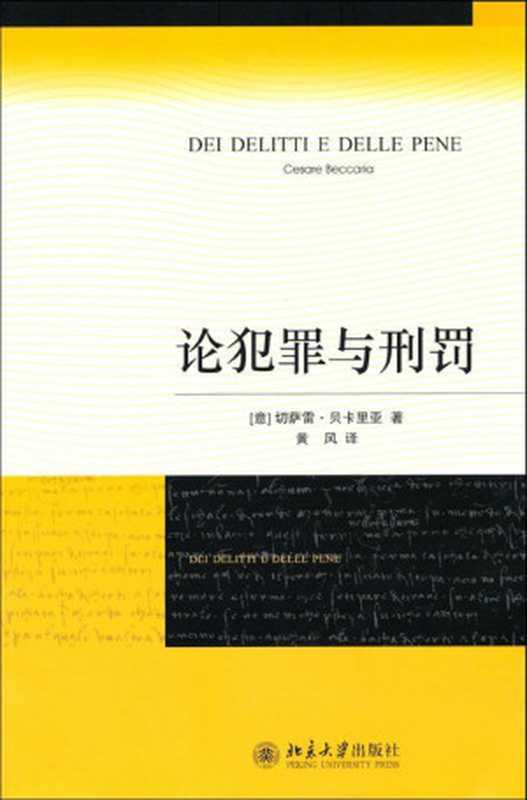 论犯罪与刑罚（切萨雷·贝卡里亚）（北京大学出版社2008）