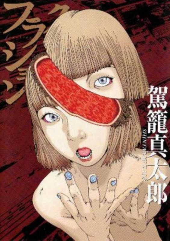 致命分身 - 第01卷（駕籠真太郎）（2021）