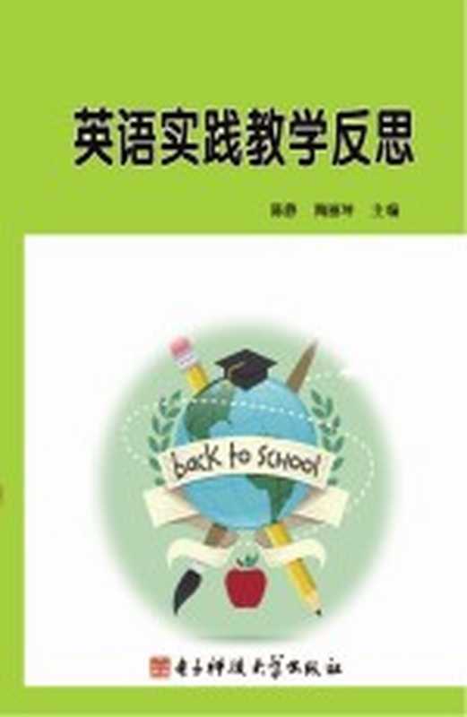 英语实践教学反思(陈静 陶丽坤主编)(电子科技大学出版社 2017)