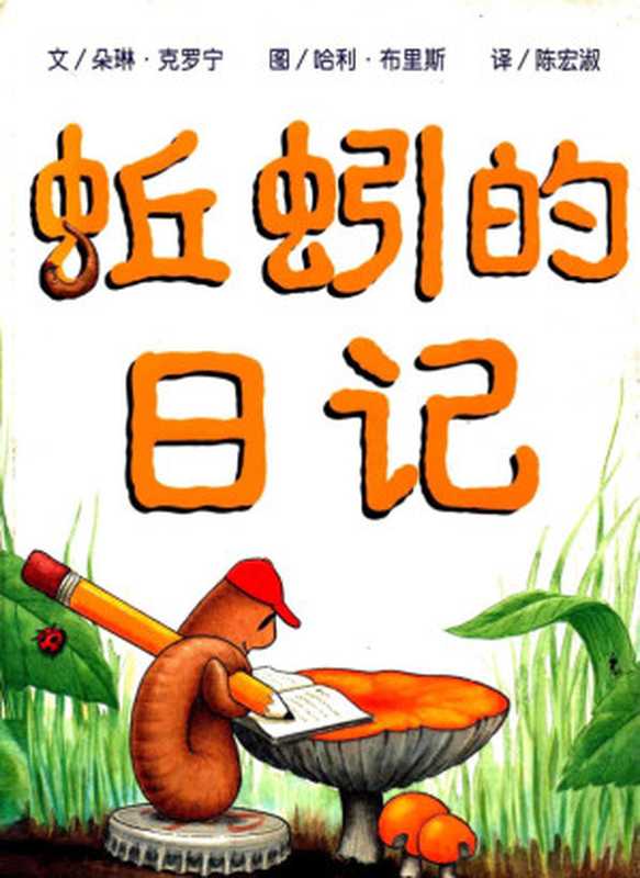 蚯蚓的日记（Doreen Cronin  朵琳·克罗宁  哈利·布里斯  陈宏淑）（2005）
