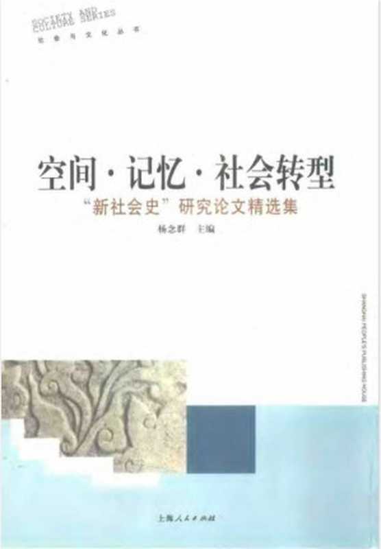 空间·记忆·社会转型+“新社会史”研究论文精选集（杨念群）