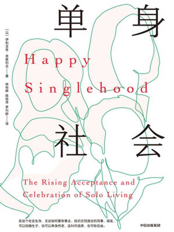 单身社会（[以]伊利亚金·奇斯列夫）（中信出版集团 2021）