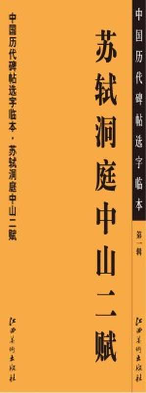 中国历代碑帖选字临本 第1辑 苏轼洞庭中山二赋(江西美术出版社编)(南昌 江西美术出版社 2013)