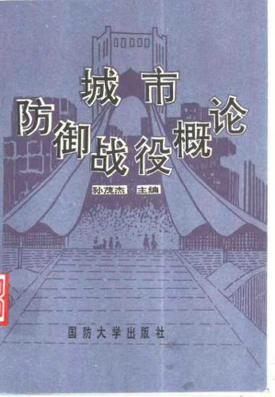 城市防御战役概论(孙茂杰)(国防大学出版社1993)