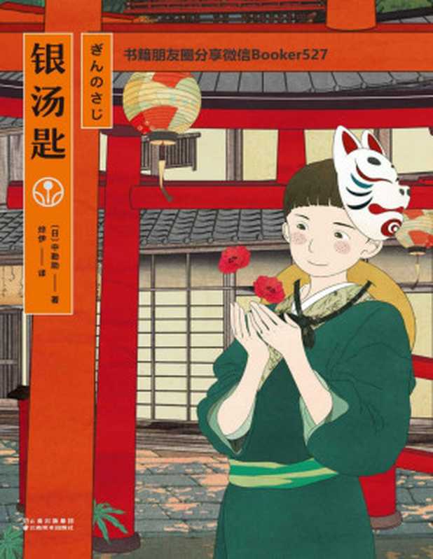 银汤匙（与《窗边的小豆豆》共同入选日本教育委员会推荐书目 描绘童年的真挚之书 再现日本明治、大正年间风俗风貌）(果麦经典)（中勘助 [中勘助]）（云南美术出版社 2019）