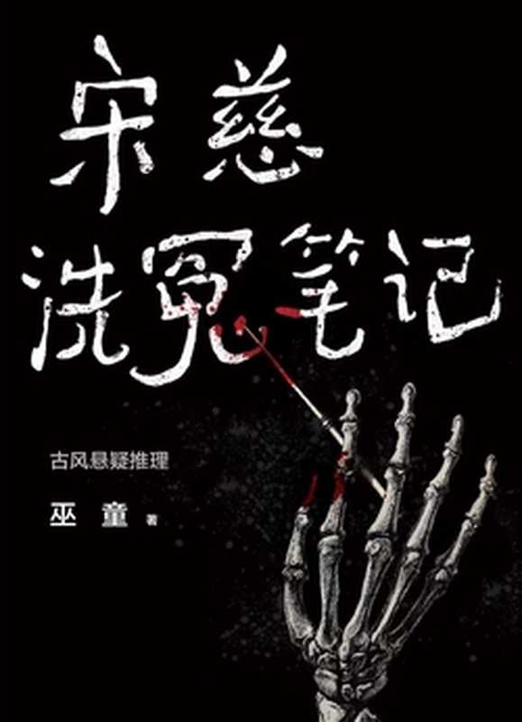 宋慈洗冤笔记(独家首发|1-3册) 选集(巫童)