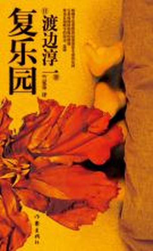 复乐园(渡边淳一)(COAY.COM)