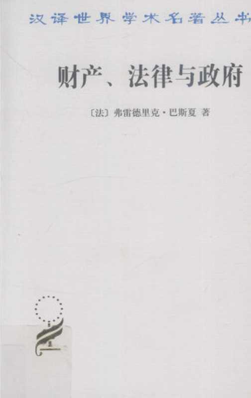汉译世界学术名著丛书D1301[法]弗雷德里克·巴斯夏-财产、法律与政府（[法]弗雷德里克·巴斯夏姚中秋译）（商务印书馆2012）