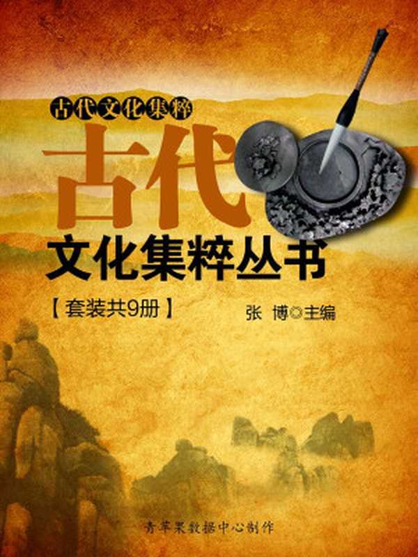 古代文化集粹丛书(套装共9册)(张博 主编)(2015)