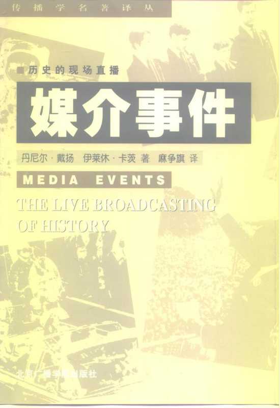 媒介事件历史的现场直播（媒介事件历史的现场直播）