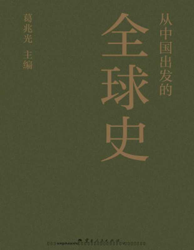 从中国出发的全球史(全三册)_葛兆光 主编(葛兆光 主编)(2024)