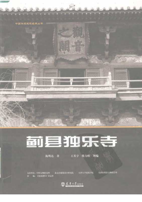 蓟县独乐寺&陈明达（administrator）