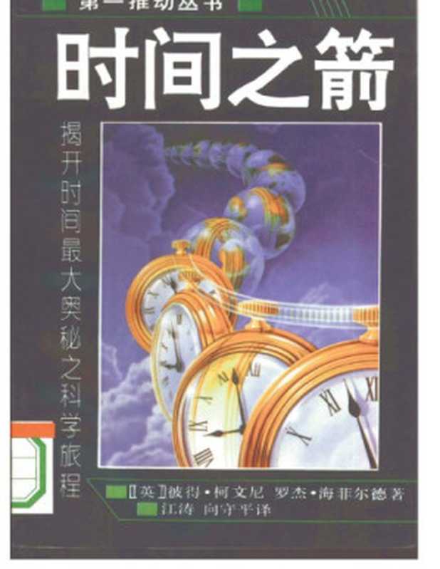 时间之箭 揭开时间最大奥秘之科学旅程（[英]彼得·柯文尼 罗杰·海菲尔德; 江涛 向守平译）（湖南科学技术出版社 1995）