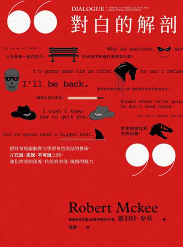 對白的解剖(简体)（羅伯特．麥基(RobertMcKee)）（漫遊者文化2018）