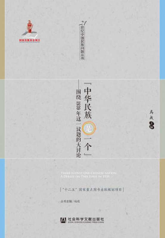 “中华民族是一个” 围绕1939年这一议题的大讨论 (21世纪中国民族问题丛书)（马戎 主编）（社会科学文献出版社 2016）
