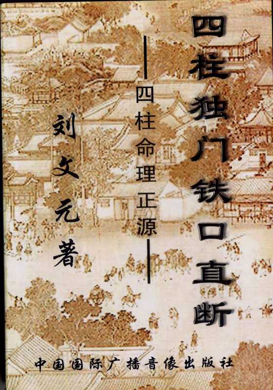 四柱独门铁口直断-四柱命理正源.pdf（刘文元.pdf）（中国国际广播音像出版社）