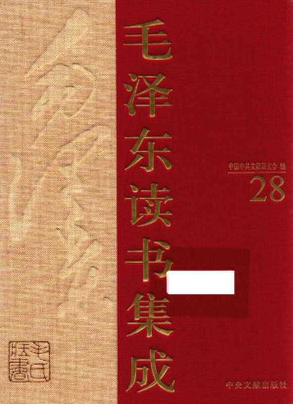 《毛泽东读书集成 第28卷》(中国中共文献研究会 编)(中央文献出版社 2013)