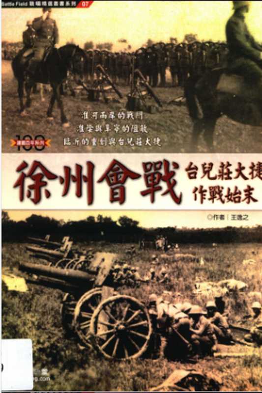 徐州會戰台兒莊大捷始末(王逸之 )(知兵堂 知兵堂出版社 2011)