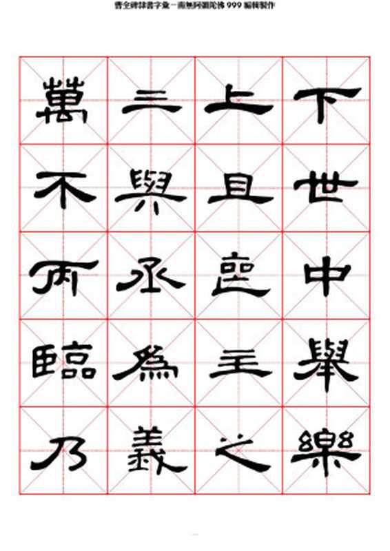 曹全碑隶书字汇米字格字帖（龙华[龙华]）