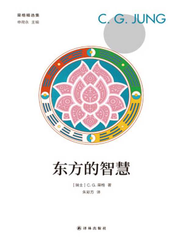 东方的智慧（【瑞士】C. G.荣格）（译林出版社 2019）