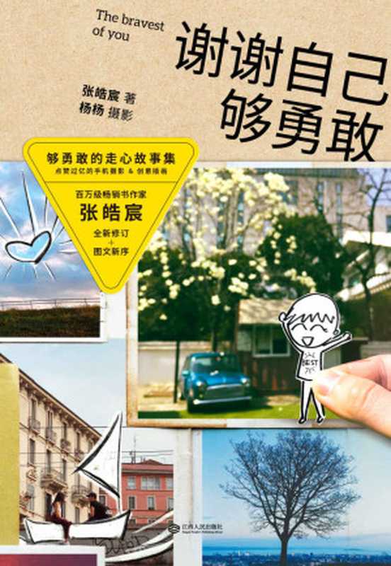谢谢自己够勇敢(张皓宸)(江西人民出版社 2020)