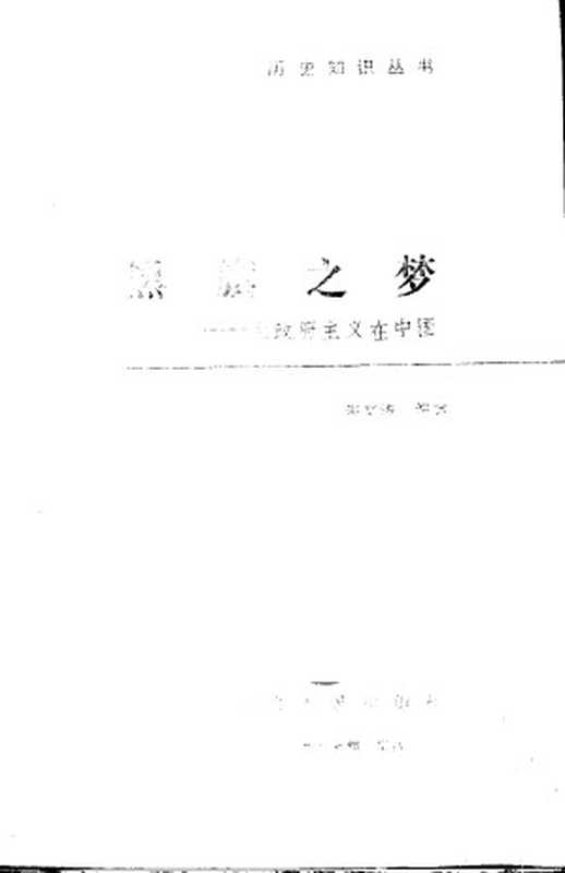 黑旗之梦无政府主义在中国(张文涛)(江西人民出版社1987)