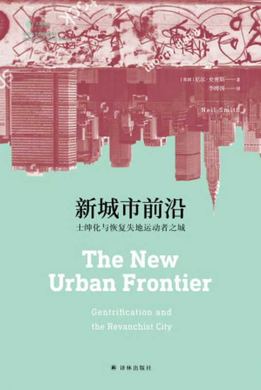 新城市前沿 士绅化与恢复失地运动者之城（（英）尼尔·史密斯；李晔国 译）（译林出版社 2018）