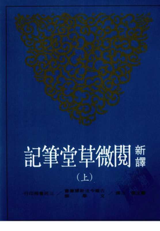 [古籍今注新譯]新譯閱微草堂筆記(上)（嚴文儒）（三民书局股份有限公司 2006）