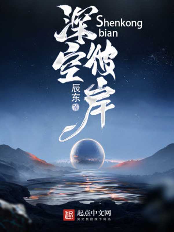 深空彼岸（辰东）（起点中文网 2023）