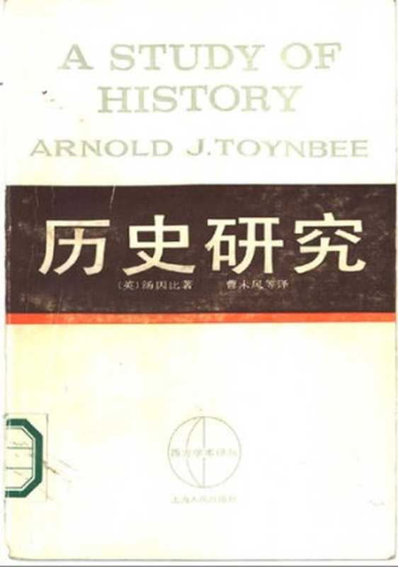[英]汤因比《历史研究》（[英]汤因比《历史研究》）（2005）