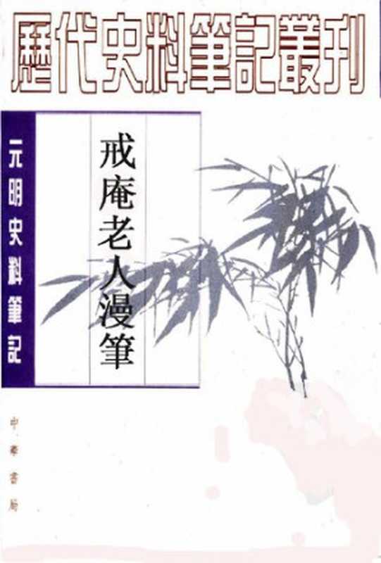 戒庵老人漫笔 元明史料笔记 历代史料笔记丛刊(李诩; 魏连科 点校)(中华书局 1997)