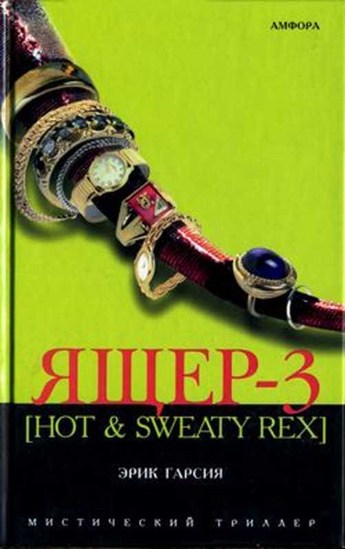 Ящер-3[Hot&sweatyrex]（ГарсияЭрик）