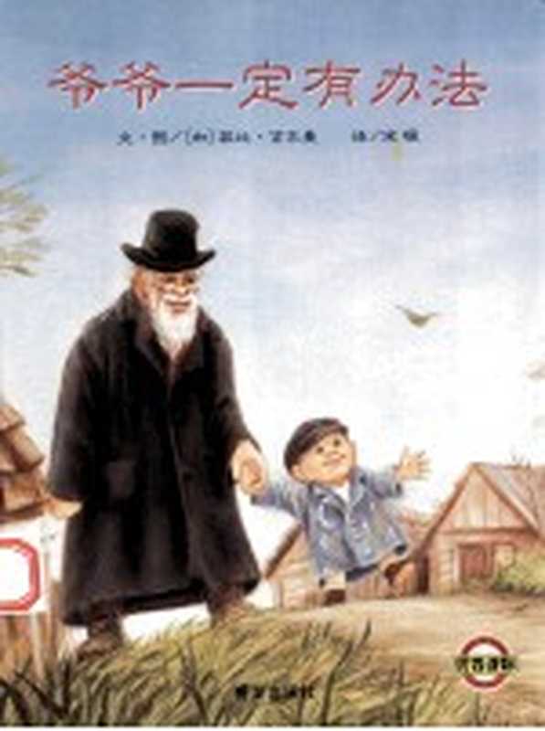 信谊世界精选图画书 爷爷一定有办法（（加）菲比·吉尔曼文·图；宋珮译）（济南 明天出版社 2013）