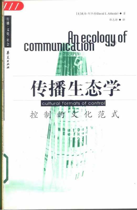 [传播生态学控制的文化范式].阿什德.扫描版.pdf（DavidL.Altheide）（华夏出版社2003）