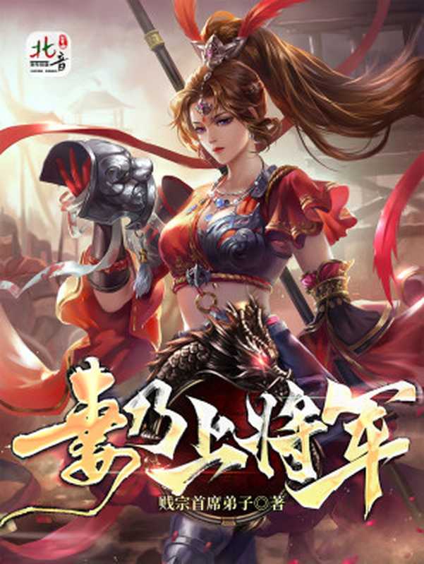 妻乃上将军（贱宗首席弟子）（多看精品社 2024）