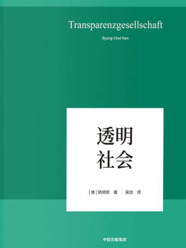 透明社会（韩炳哲）（中信出版集团2019）