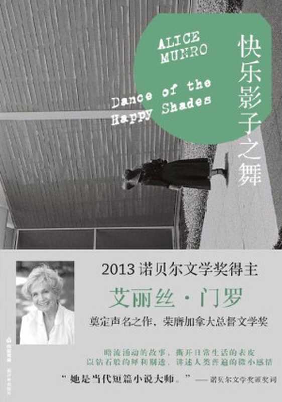 快乐影子之舞(门罗作品系列)（三秋书屋[三秋书屋]）（三秋书屋2013）