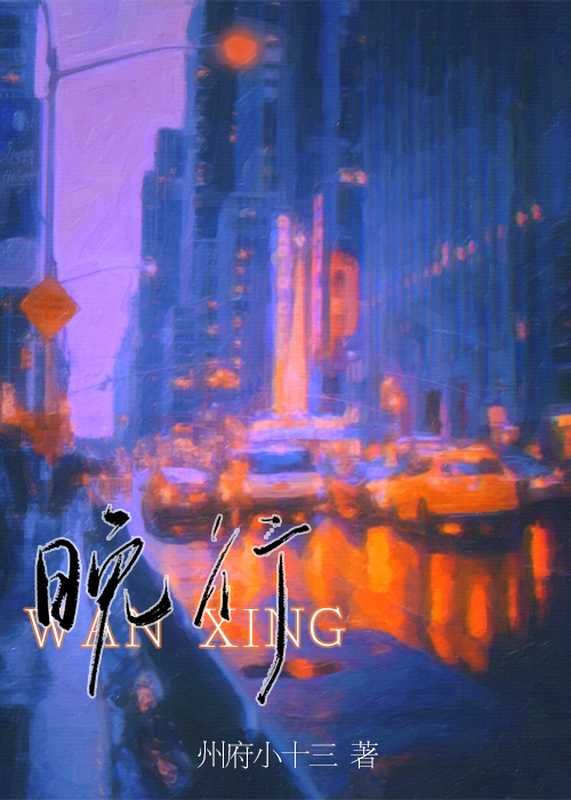晚行(州府小十三)(网络小说(晋江) 2024)