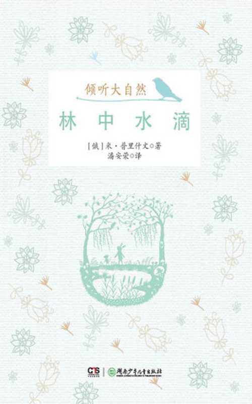 林中水滴 (倾听大自然)（米·普里什文 [米·普里什文]）（湖南少年儿童出版社 2014）